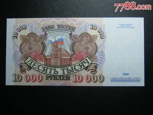 俄罗斯10000卢布1992年全新unc外国钱币