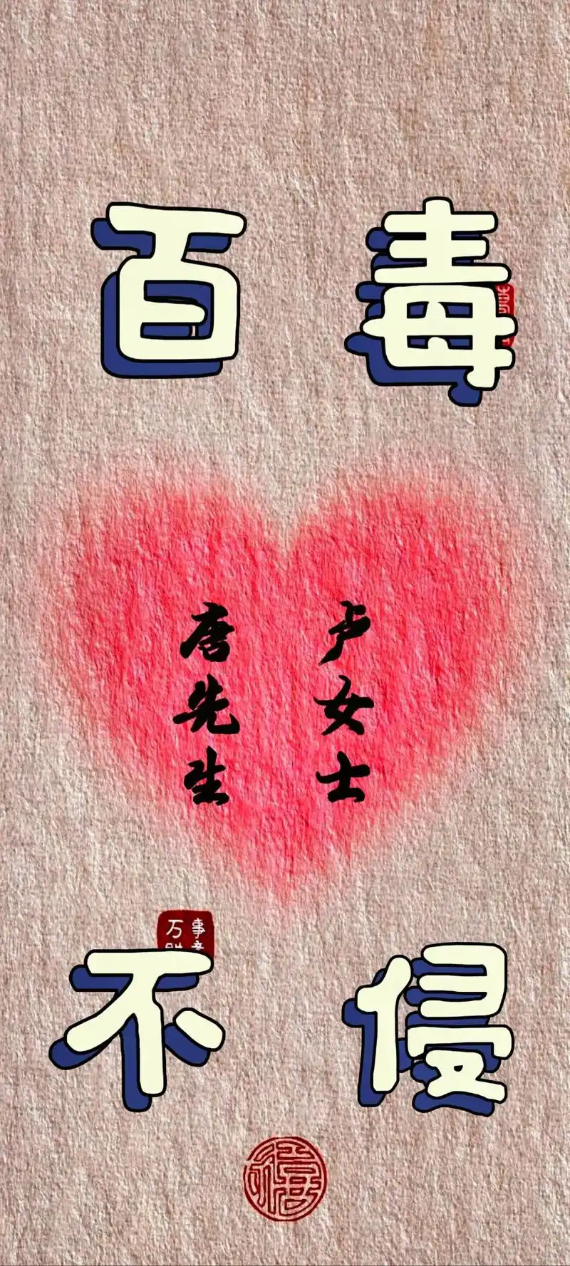 百毒不侵壁纸  - 抖音