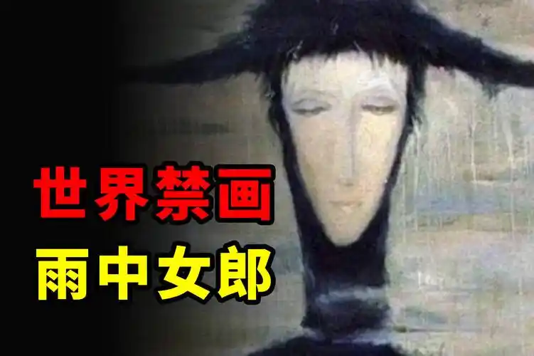 乌克兰魔画雨中女郎真的有那么恐怖吗