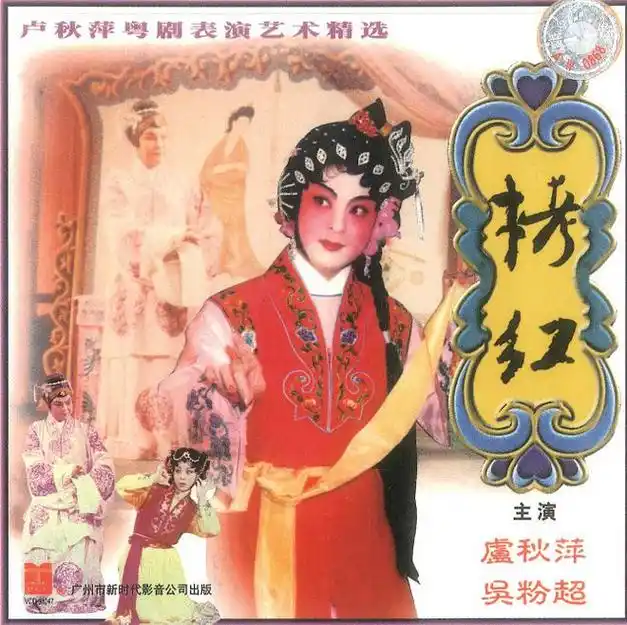 81岁的广州演员卢秋萍,与卢海潮已缘尽,戏外丈夫是唱片公司老板