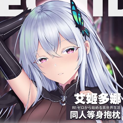 山枫樱乡原创从零开始的异世界生活强欲魔女艾姬多娜等身抱枕套