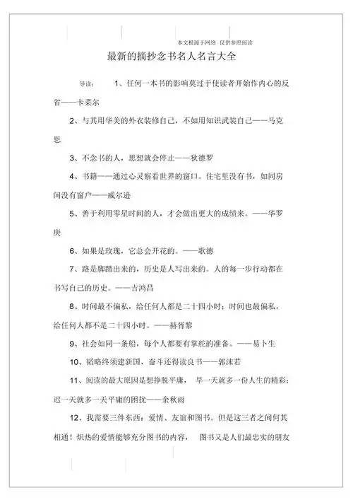 的摘抄读书名人名言大全.docx 7页