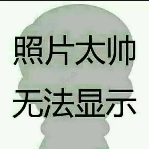 有没有像这样的图但上面写的是"照片太美无法显示"背景是个女孩