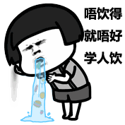 粤语喝酒表情包喝到你投降