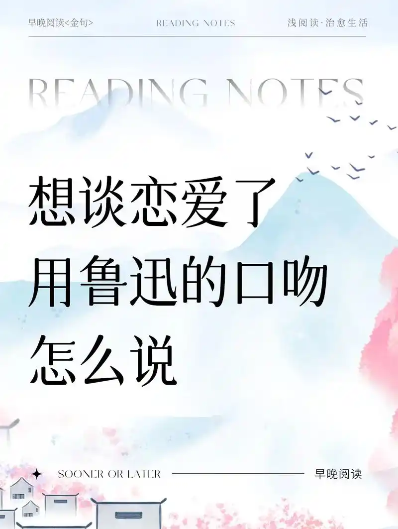 想谈恋爱了 | 用鲁迅体怎么说.#表白 #今日文案 #鲁迅体 - 抖音