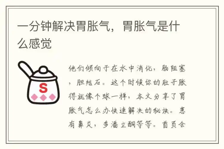 这个时候你的肚子胀得就像个球一样,本文分享了胃胀气怎么办快速解决