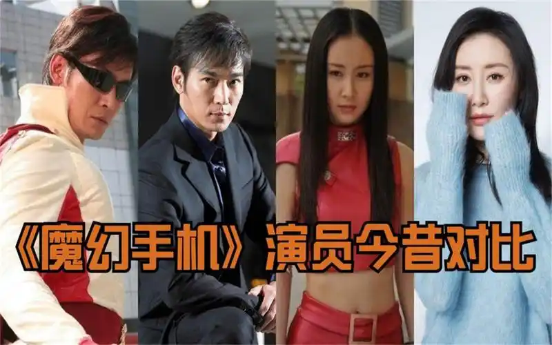 《魔幻手机》演员今昔,舒畅原样,焦恩俊苍老,陈创两鬓白发!