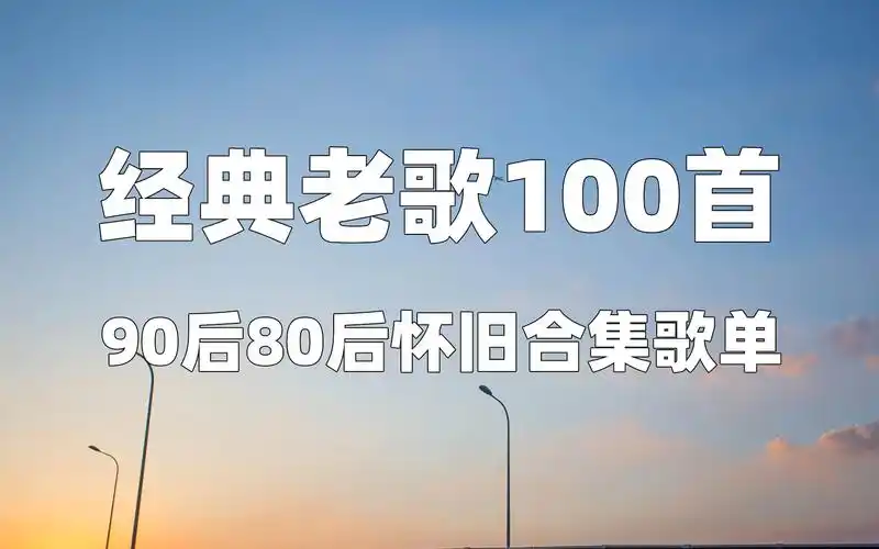 【时长7小时】经典老歌100首,90后80后怀旧合集歌单.