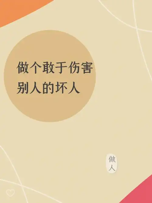 如何让心不累做个敢于伤害别人的坏人