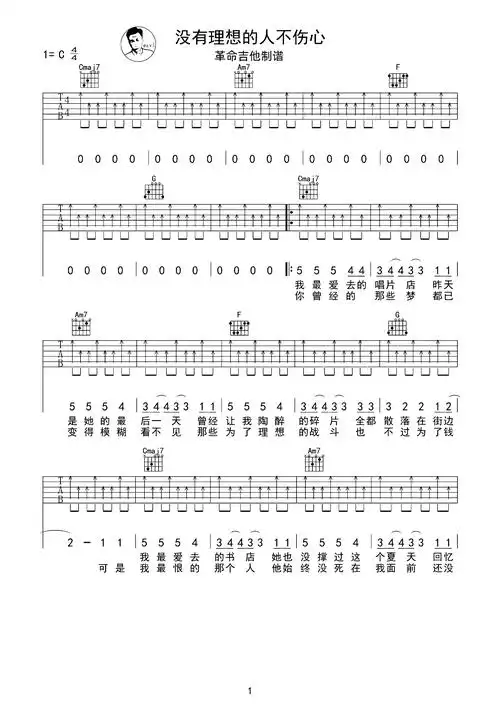没有理想的人不伤心吉他谱_新裤子乐队_c调弹唱谱_图片谱