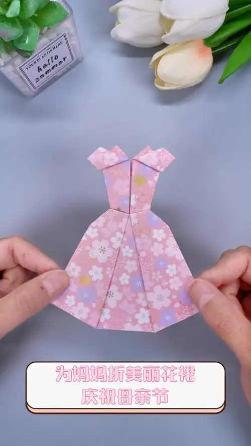 为妈妈折美丽花裙,庆祝母亲节