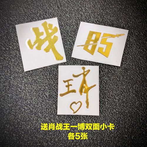 肖战王一博bjyx战字明星金属手机贴博君一肖周边签名85号防辐射贴
