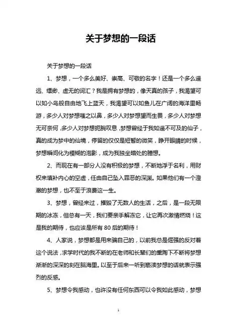 有关梦想的句子好段 - 百度文库