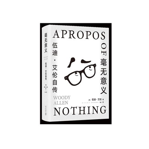 2023豆瓣年度书单】毫无意义:伍迪·艾伦自传 脱口秀鼻祖电影大师的