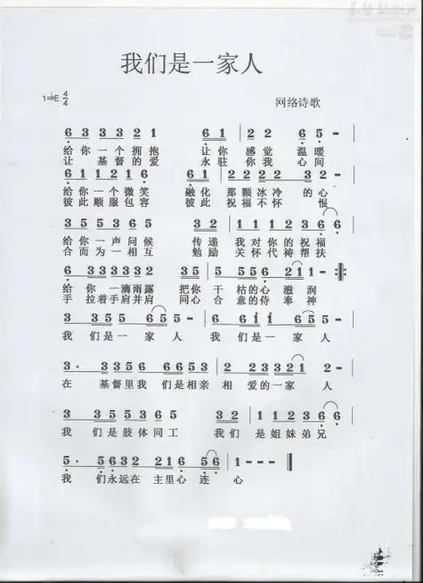 基督教歌曲我们是一家人歌谱?第一句给你一个拥抱