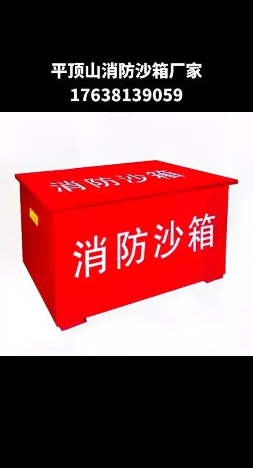 平顶山市消防沙箱厂家,发货地郏县,宝丰县,鲁山县,舞钢市,汝 - 抖音