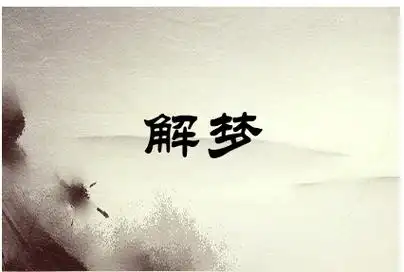 晚上经常梦见去世的亲人有什么预兆