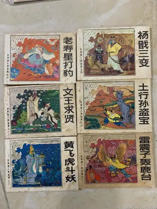 封神榜人物故事-价格:99元-se71431702-连环画/小人书-零售-7788收藏