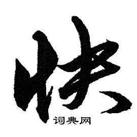 快行书怎么写好看快字的行书书法写法快毛笔行书书法欣赏