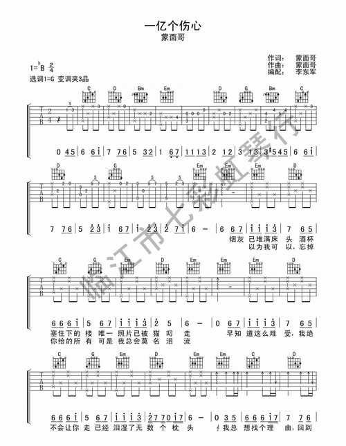 一亿个伤心吉他谱蒙面哥蒙面哥g调六线谱高清版吉他图片谱3张