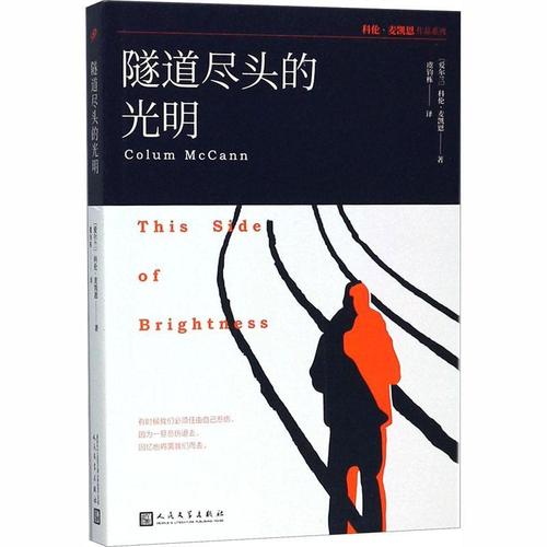 隧道尽头的光明科伦·麦凯恩人民文学出版社9787020132225 小说书籍