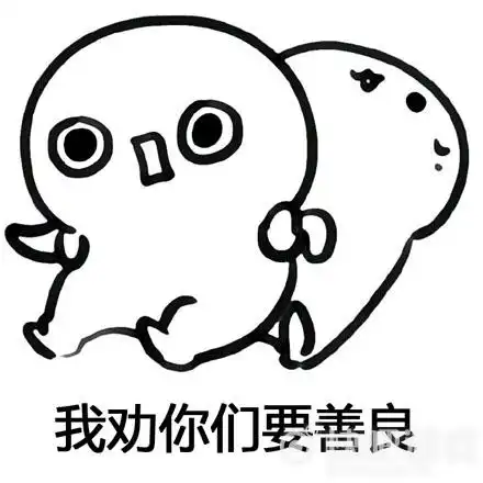 我劝你善良是什么意思