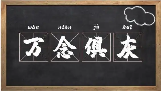 万念俱灰出自那里_带念字的成语相关图片