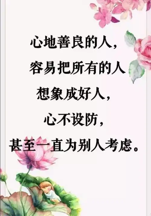 心地善良的人顾及了别人的感受,伤害了自已,善良也是心软,改不了,人在