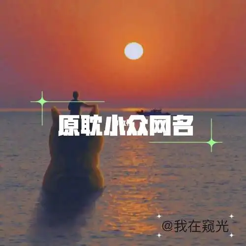 原耽 #原耽网名 #网名  #原耽女孩鸭