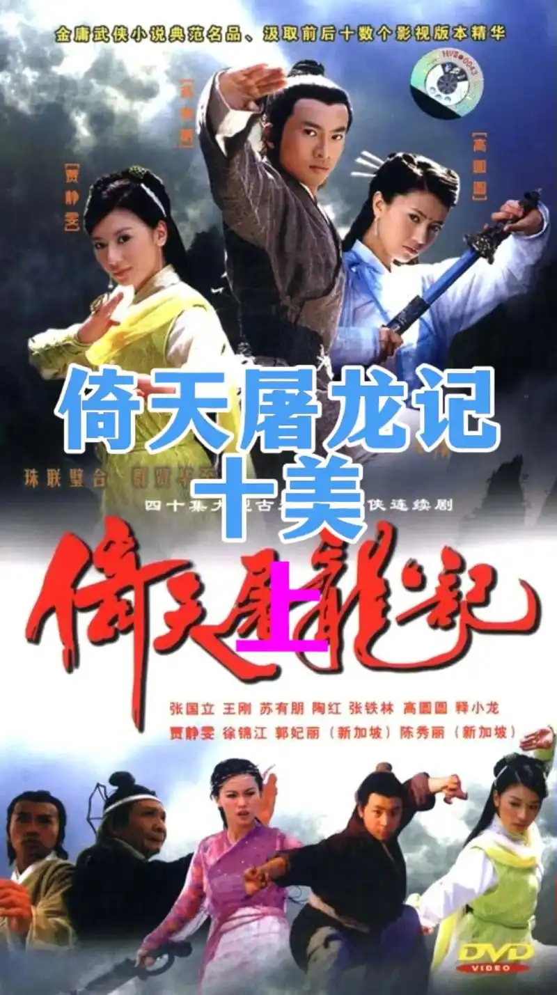 倚天屠龙记十美上之张无忌的女人们.#图文伙伴计划 #高圆圆# - 抖音