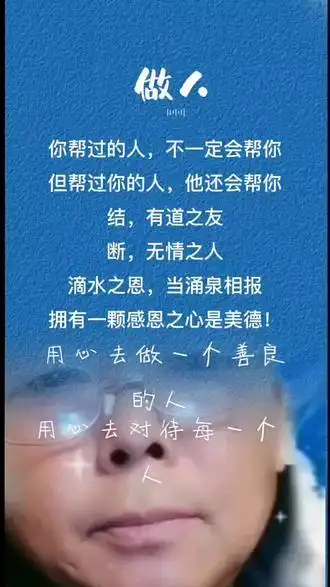 人生百味自己体会人品可贵善良可为