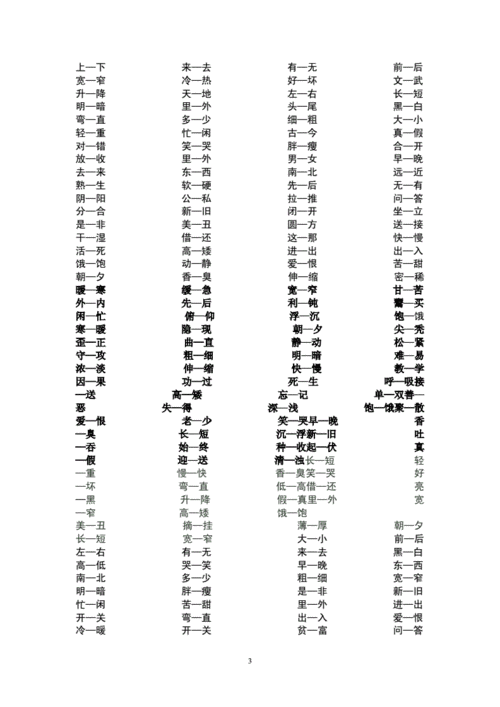 【精选】小学语文反义词大全.doc