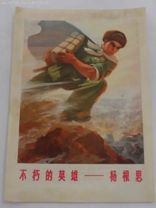 不朽的英雄——杨根思