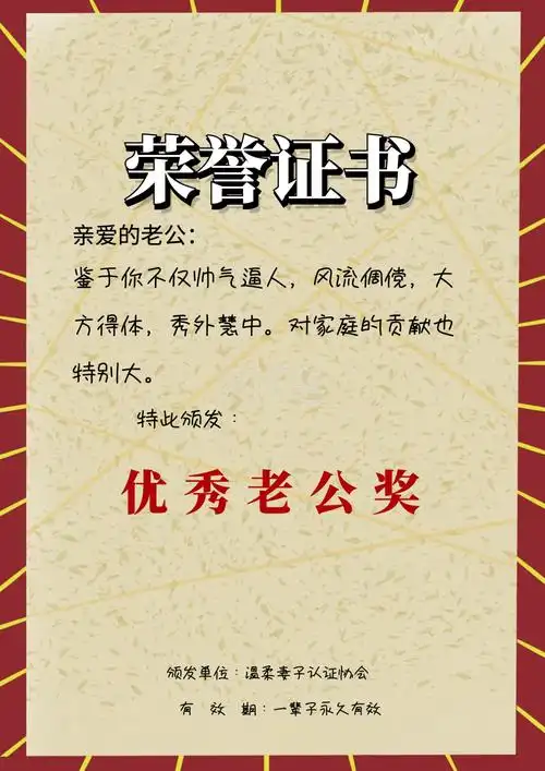 优秀老公荣誉证书
