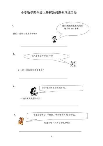四年级上册数学解决问题专项练习.doc