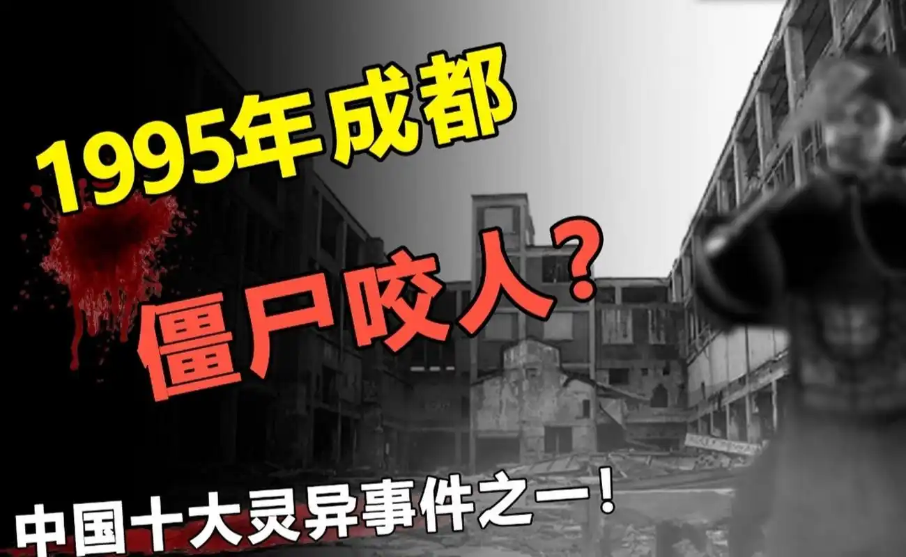 1995年成都僵尸咬人事件