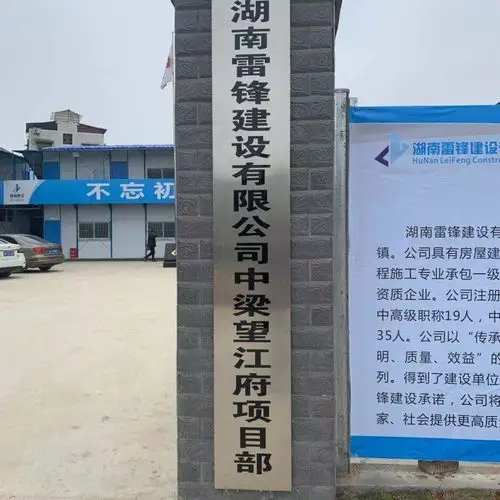 梅湾路支行湖南雷锋建设有限公司中梁望江府项目部外拓营销