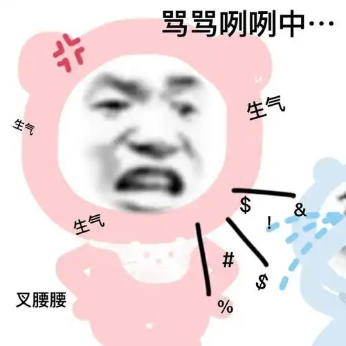骂骂咧咧中…生气生气生气#叉腰腰%_生气_骂骂咧咧_叉腰表情