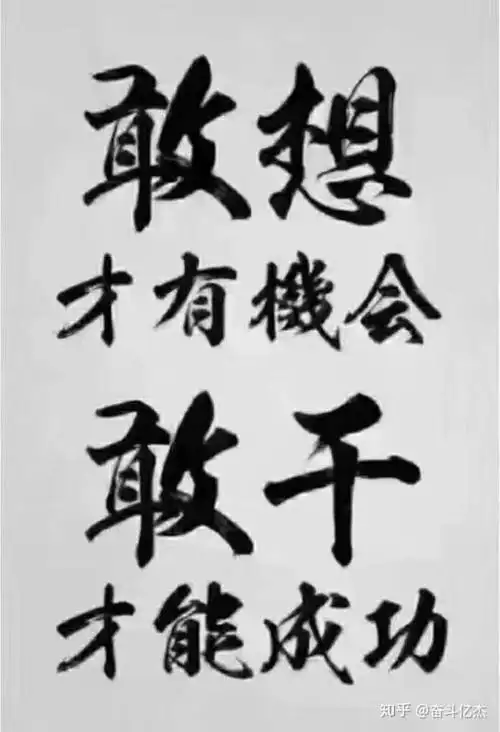 奋斗亿杰 一心向前 知道吗,有时候你需要亲自去撞南墙,别人的经验与